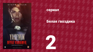 Белая гвоздика 2 серия (сериал, 2014)