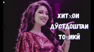 🍪🔥сурудҳо ба забони тоҷикӣ 2020-2025🍪🔥