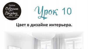 Цвет в дизайне интерьера (Урок 10_БИ)