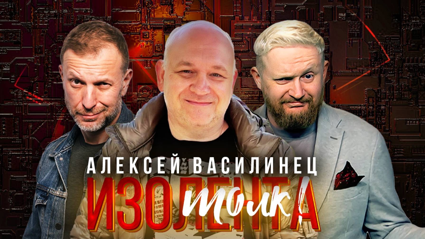 ИзоТолк | Алексей Василец: про правильную парилку, устройство бани и безопасность | ИзолентаLive