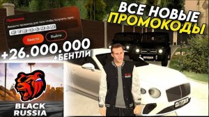НОВЫЕ ПРОМОКОДЫ НА BLACK RUSSIA! Рабочие ПРОМОКОДЫ БЛЕК РАША НА МАШИНЫ И ДЕНЬГИ! ПОЛУЧИЛ БЕНТЛИ