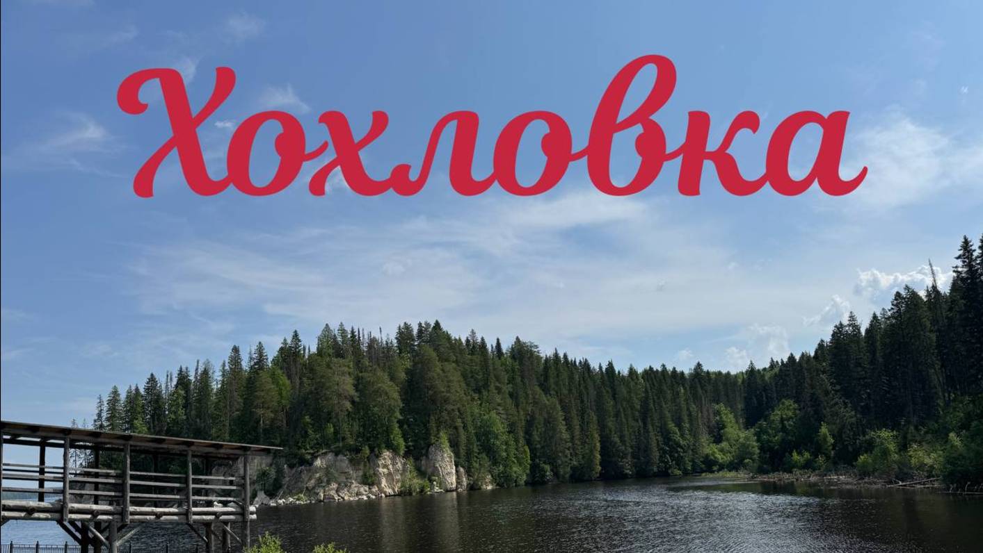 Немного Хохловки. Пермский край смотреть онлайн
