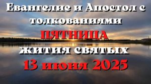 Евангелие дня 13 ИЮНЯ 2025 с толкованием.  Апостол дня.  Жития Святых.