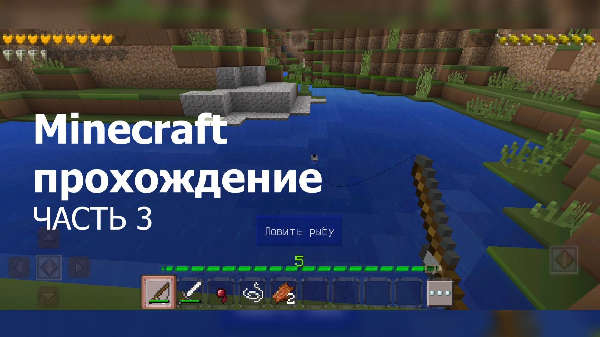 Minecraft прохождение - Часть 3