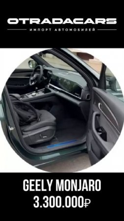Geely Monjaro 3,3 млн НА ЗАКАЗ 30 дней +7 (909) 914-03-09