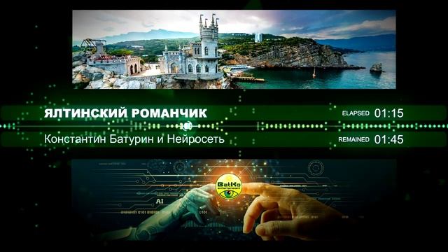 ЯЛТИНСКИЙ РОМАНЧИК - Константин Батурин и Нейросеть смотреть онлайн