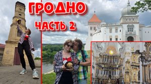АВТОПУТЕШЕСТВИЕ ПО БЕЛАРУСИ!ГРОДНО.ЧАСТЬ 2.ЗАМКИ,КОСТЁЛЫ,СОВЕТСКАЯ УЛИЦА ВЕЧЕРОМ.