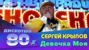 Сергей Крылов - Девочка моя