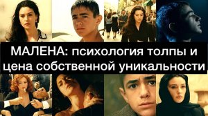 МАЛЕНА: психология толпы и цена собственной уникальности