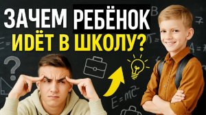 Что должен знать ребёнок?