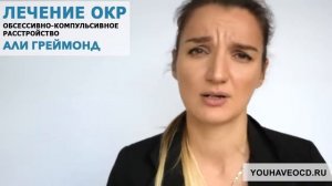 МОЯ ИСТОРИЯ ОКР   Лечение ОКР  Обсессивно   Компульсивн