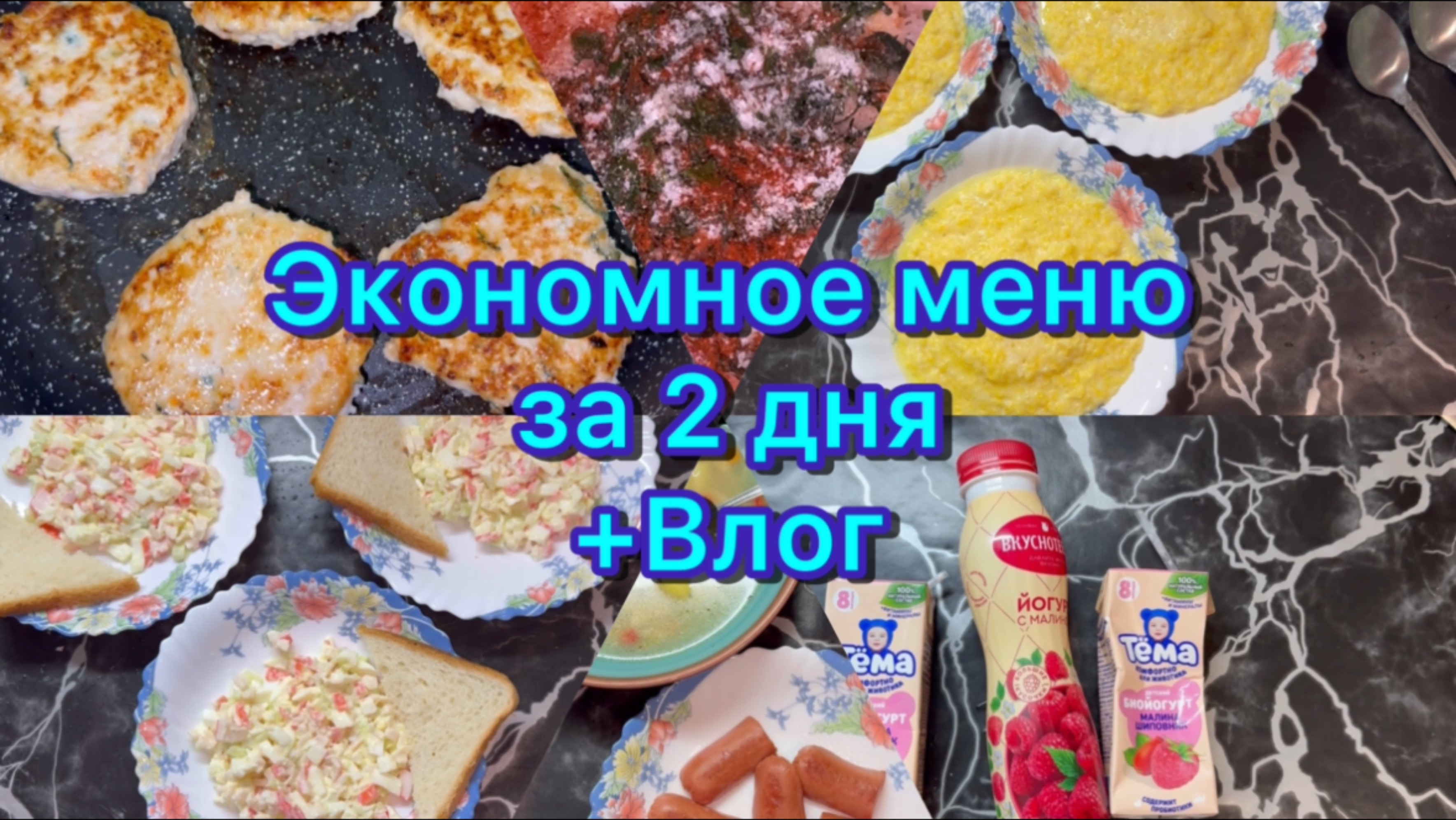 Экономное меню за 2 дня . Плюс влог )