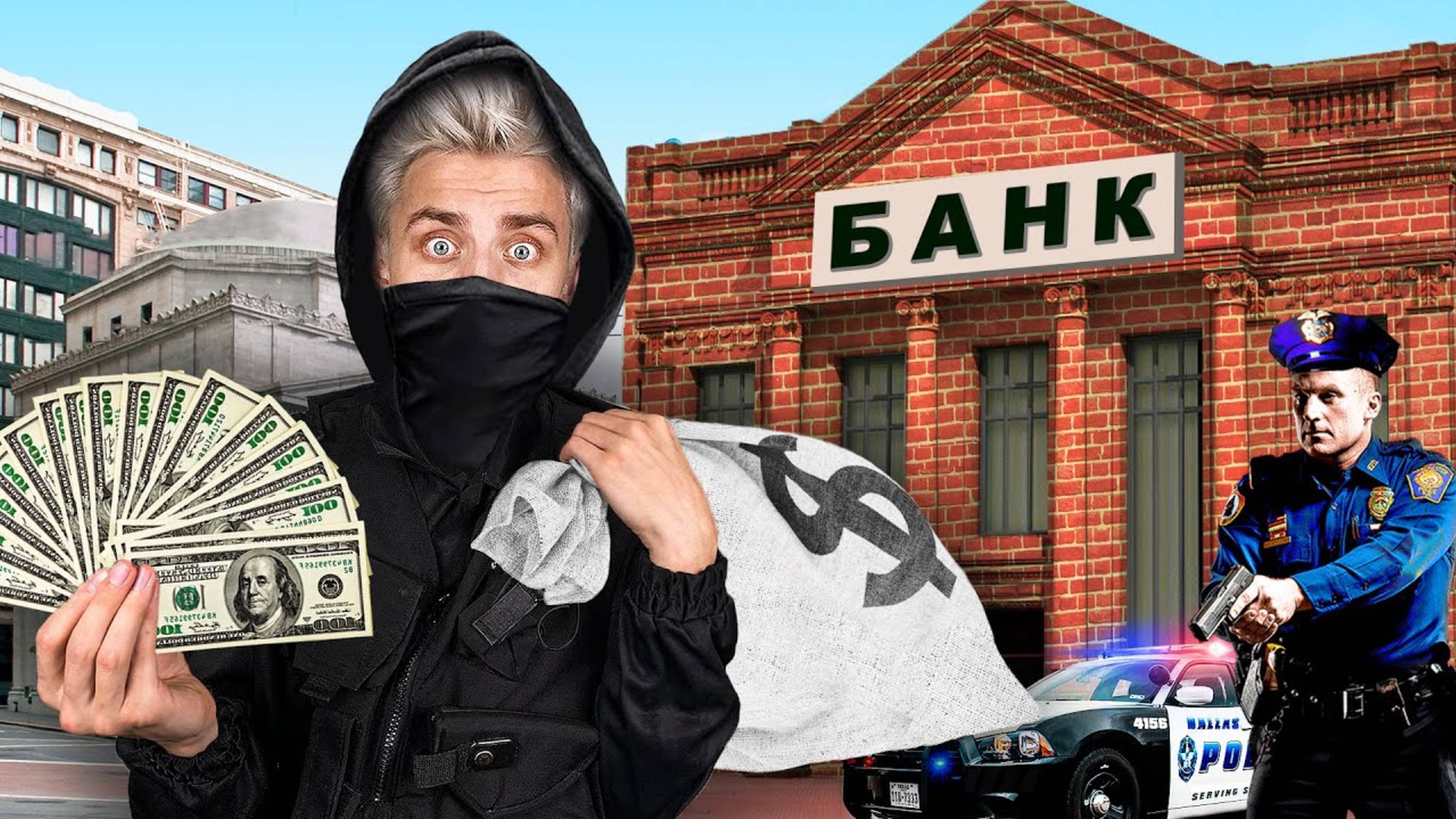 А4 : Экстремальное Ограбление БАНКА за 60 Минут Челлендж ! ВЛАД А4