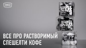 Чем отличается спешелти от коммерческого? / Все про растворимый спешелти кофе от Tasty Coffee