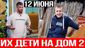 Дом 2 НОВОСТИ раньше эфиров 12.06.2025 Григорьев и Яббаров остаются навсегда!