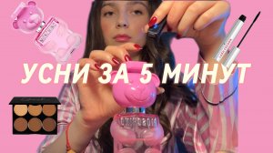 АСМР С КОСМЕТИКОЙ // СМОТРИ НЕ УСНИ