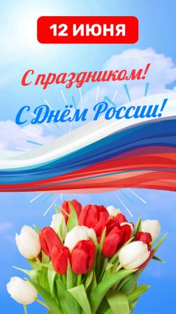 С Днём России! 12 июня. Открытка