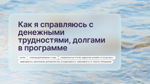 «Как я справляюсь с денежными трудностями, долгами в программе», Антон