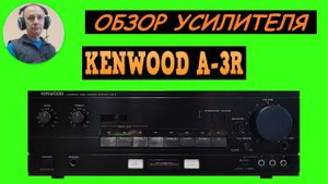 Обзор усилителя KENWOOD A-3R