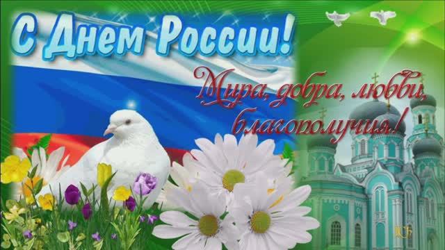 12 ИЮНЯ.С ДНЁМ РОССИИ! ГОРЖУСЬ ТОБОЙ,МОЯ РОССИЯ!