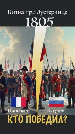 Кто победил в Битве при Аустерлице (1805)?