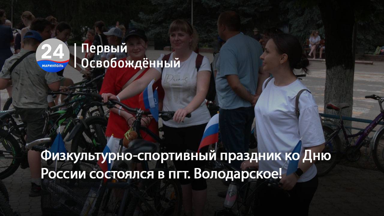 Физкультурно-спортивный праздник ко Дню России состоялся в пгт. Володарское!  12.06.2025