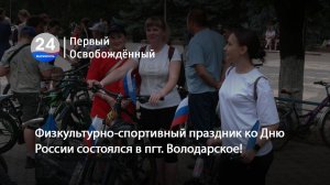 Физкультурно-спортивный праздник ко Дню России состоялся в пгт. Володарское!  12.06.2025