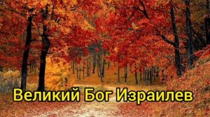 Великий Бог Израилев Фонограмма