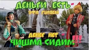 Деньги есть Уфа гуляем, денег нет - Чишма сидим. (День России и день города Уфы)