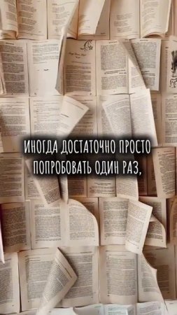 Главная ошибка – быстро сдаваться. Твой успех может быть в шаге! Не опускай руки, последняя попытка