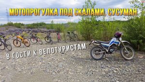 2025_06_07 Колыма. Сусуман. Мотопрогулка под скалами. В гости к велотуристам
