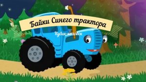 Байки синего трактора