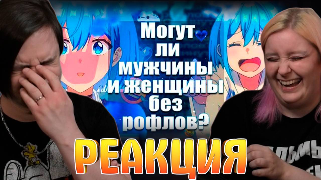 Реакция на Могут ли мужчины и женщины без рофлов? За 11 минут!