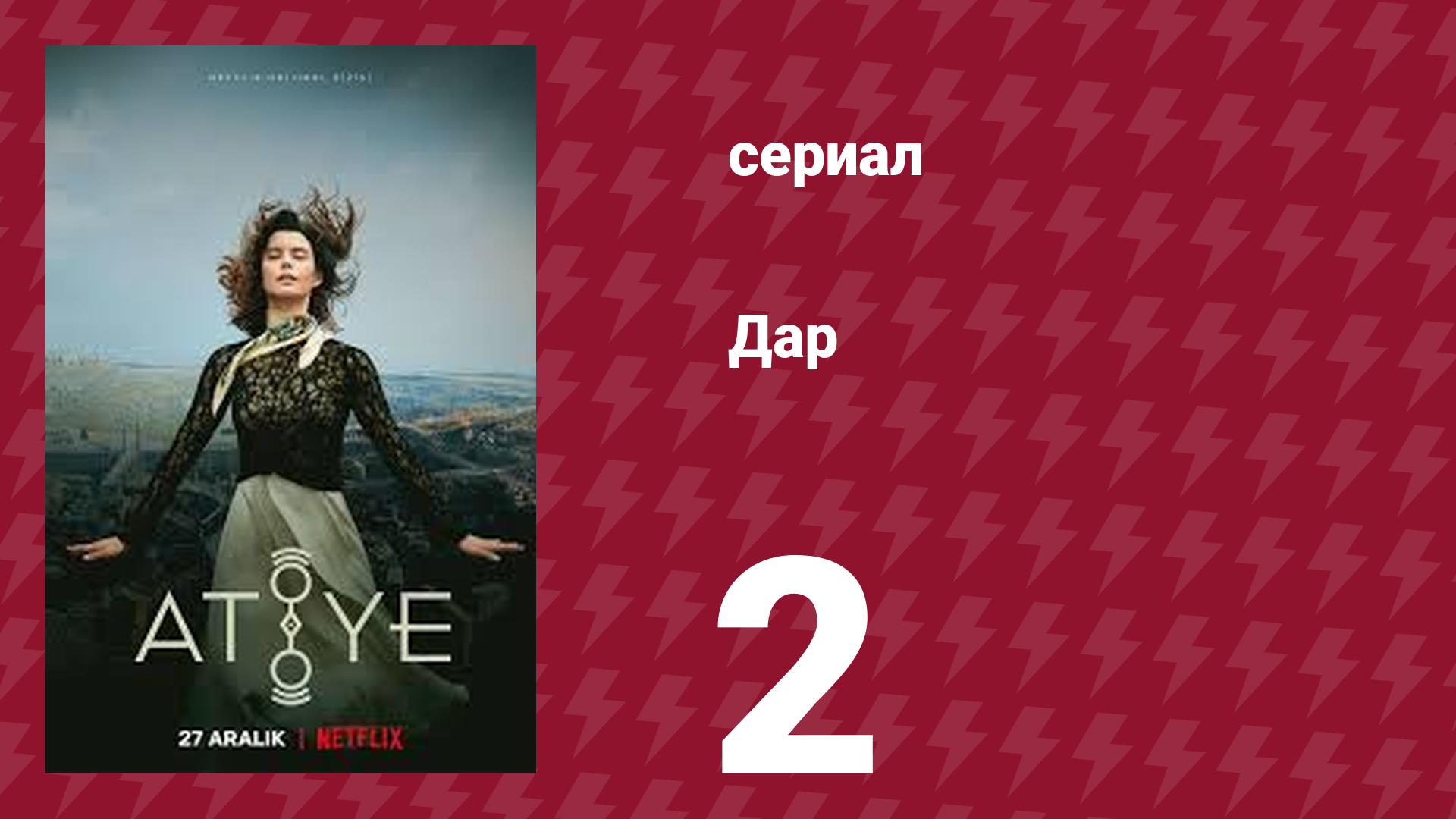 Дар 2 серия (сериал, 2019)