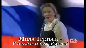 Мила Третьяк - С тобой и за тебя, Россия!