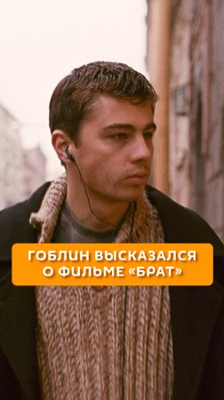 Гоблин высказался о фильме "Брат"