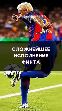 Сложнейший финт!