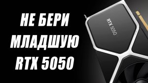 20 ядер в CPU Nvidia, не берем RTX 5050, обман DLSS 4, ждем RX 9080 XT