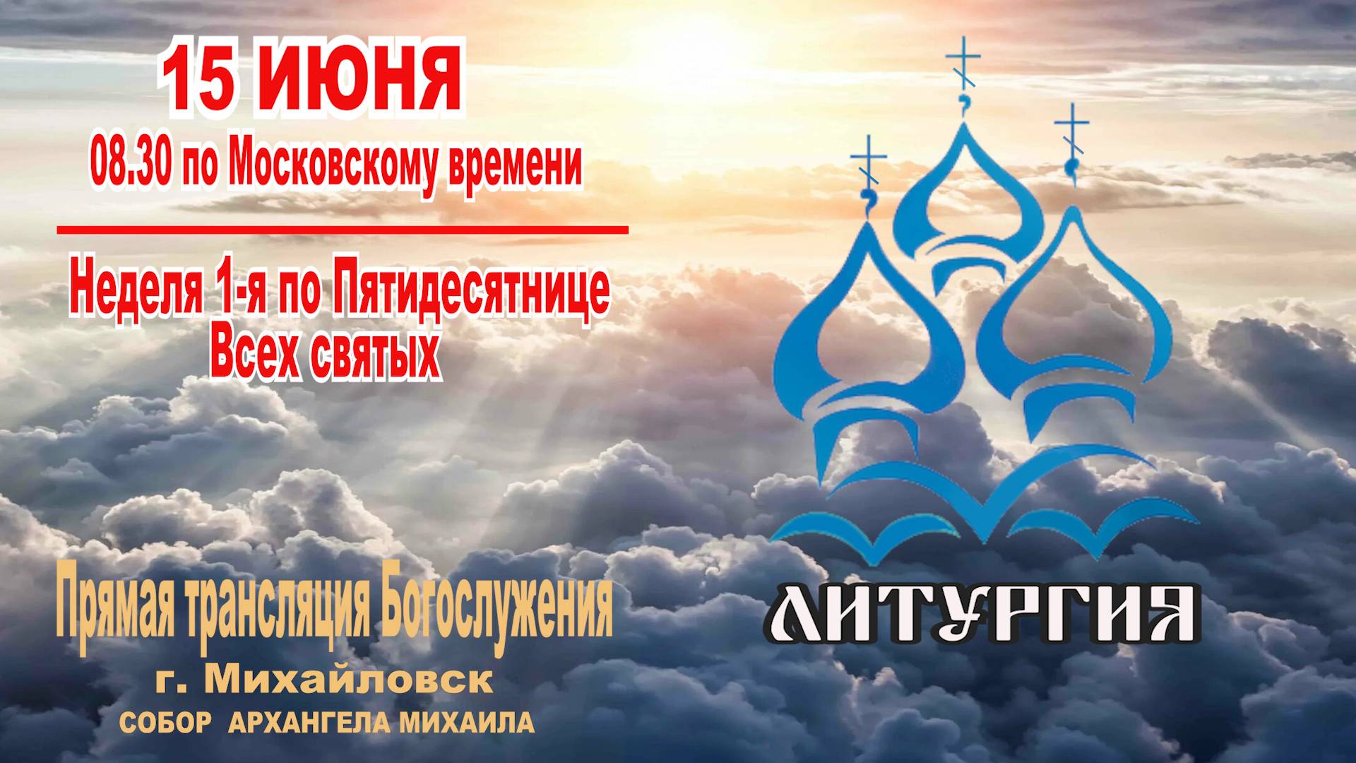 🔴 Неделя 1-я по Пятидесятнице, Всех святых  (ТРАНСЛЯЦИЯ ЛИТУРГИИ)