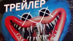 ТРЕЙЛЕР