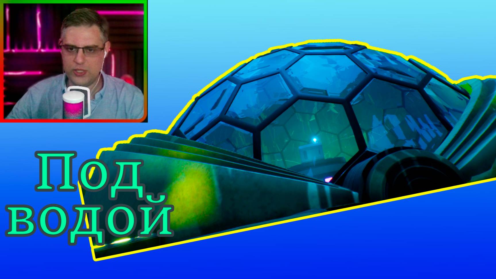 Grounded ▶ Лаборатория на пруду №49
