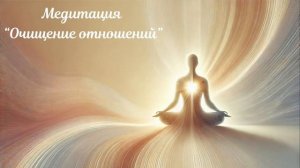 Медитация "Очищение отношений"