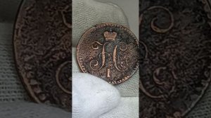 1 копейка серебромь 1841 года