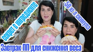 рецепт самого вкусного пп завтрака