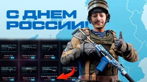 День России в Warface — Двойные платежи, скидки и бонусы!