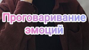 Проговаривание эмоций