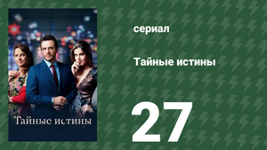 Тайные истины 27 серия (сериал, 2015)