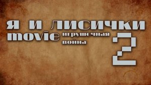 Я и лисички 2 movie. (2025).