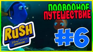 Прохождение Rush: A Disney-Pixar Adventure. В ПОИСКАХ ДОРИ. #6