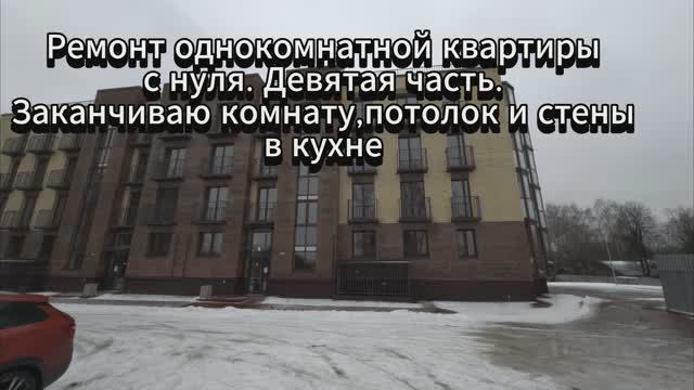 Ремонт однокомнатной квартиры с нуля. Девятая часть. Заканчиваю комнату, стены и потолок в кухне
